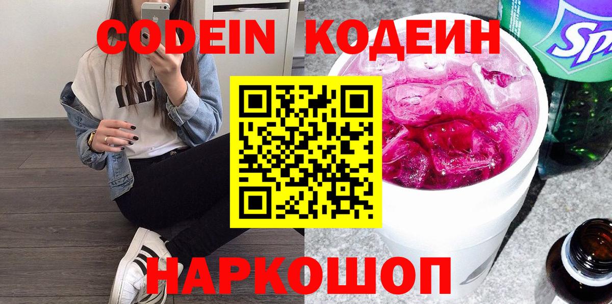 Петрозаводск  Кодеиновый сироп Lean Purple Drank  Вход с VPN  Кодеин Purple Drank 