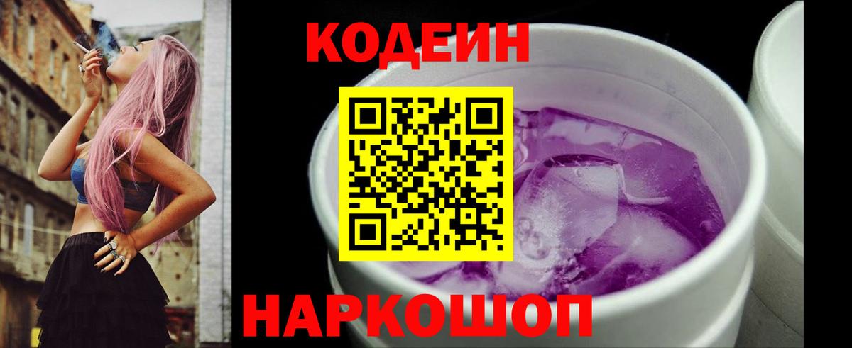 Кодеин Purple Drank Петрозаводск